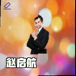 赵启航