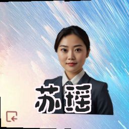 苏瑶